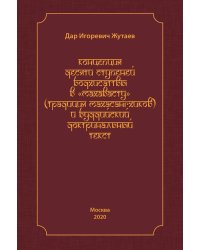 Концепция десяти ступеней бодхисатвы в «Махавасту» (традиция махасангхиков) и буддийский доктринальный текст