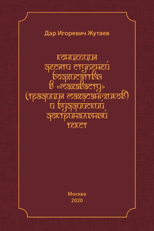 Концепция десяти ступеней бодхисатвы в «Махавасту» (традиция махасангхиков) и буддийский доктринальный текст Концепция десяти ступеней бодхисатвы в «Махавасту» (традиция махасангхиков) и буддийский доктринальный текст