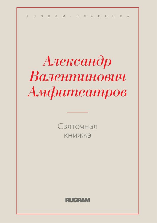 Обложка книги «Святочная книжка» — Александр Валентинович Амфитеатров, ISBN 9785519731263