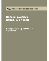 Восемь русских народных песен