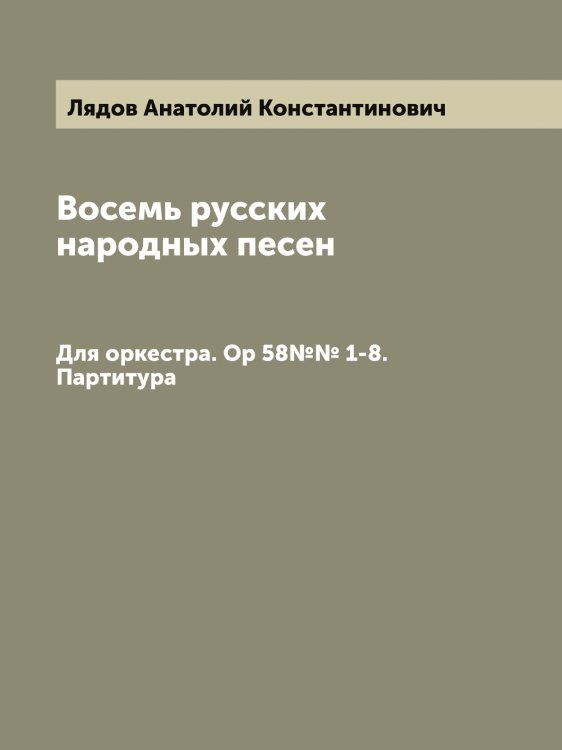 Обложка книги «Восемь русских народных песен» — Лядов Анатолий Константинович, ISBN 9785519944977