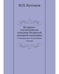 Историко-статистическое описание Рязанской духовной семинарии