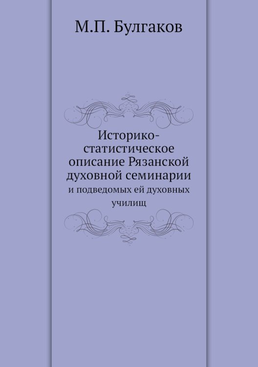 Историко-статистическое описание Рязанской духовной семинарии