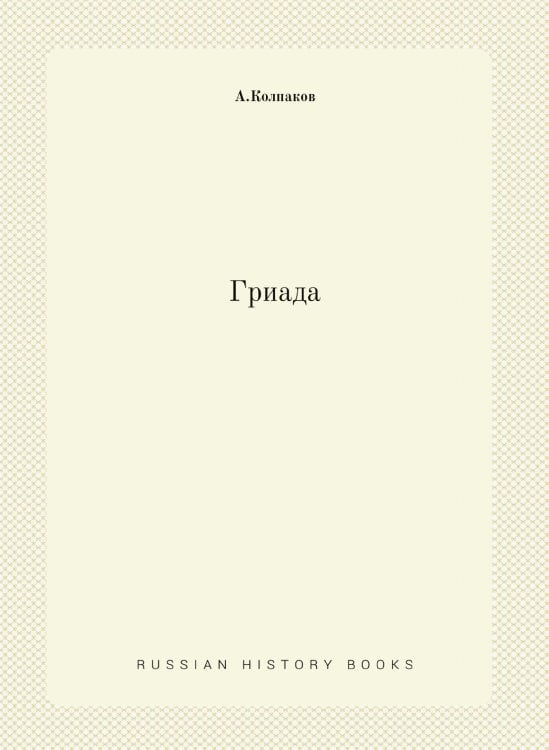 Гриада Гриада
