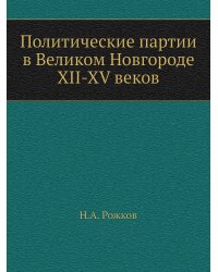 Политические партии в Великом Новгороде XII-XV веков