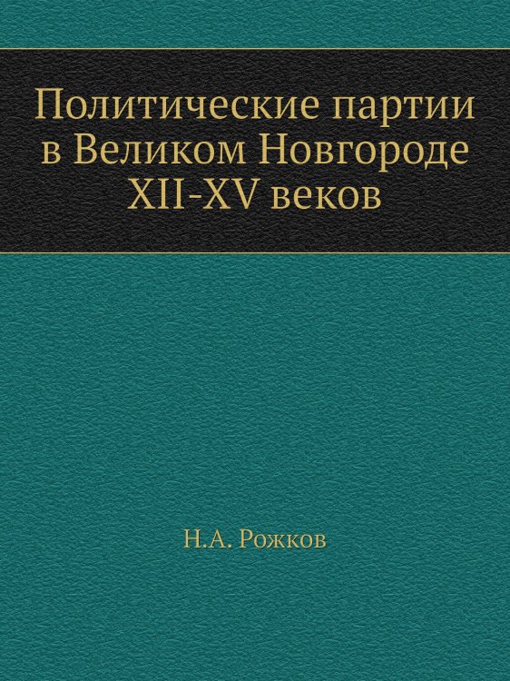 Политические партии в Великом Новгороде XII-XV веков