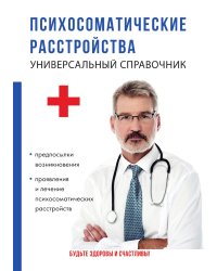 Психосоматические расстройства. Универсальный справочник