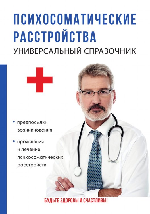 Психосоматические расстройства. Универсальный справочник
