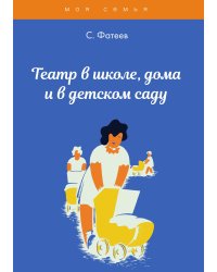 Театр в школе, дома и в детском саду