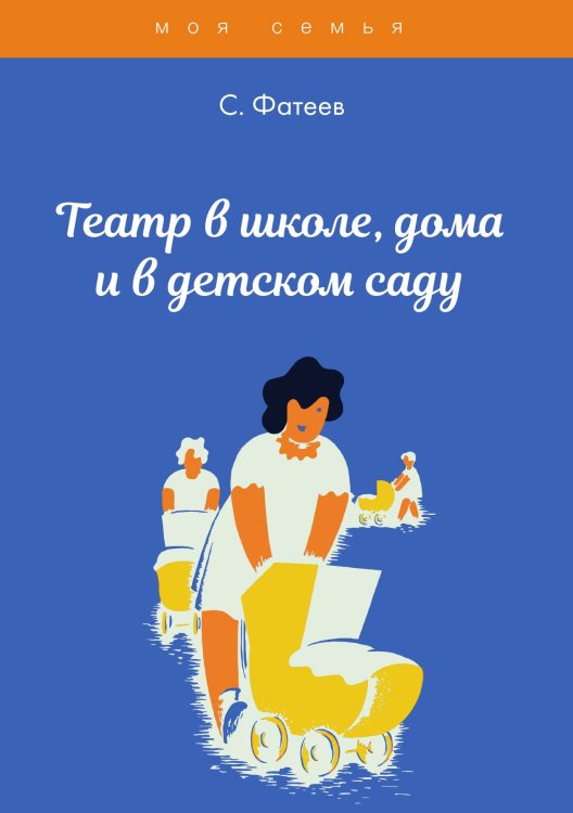 Обложка книги «Театр в школе, дома и в детском саду» — С. Фатеев, ISBN 9785521763306