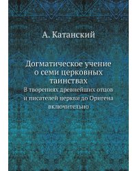 Догматическое учение о семи церковных таинствах