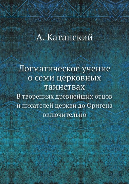 Догматическое учение о семи церковных таинствах