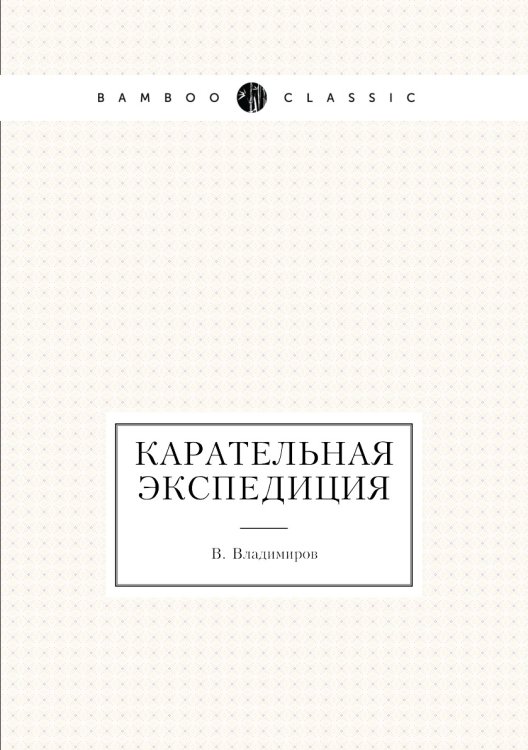 Карательная экспедиция