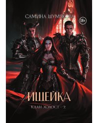 Клан Холост 2. Ищейка