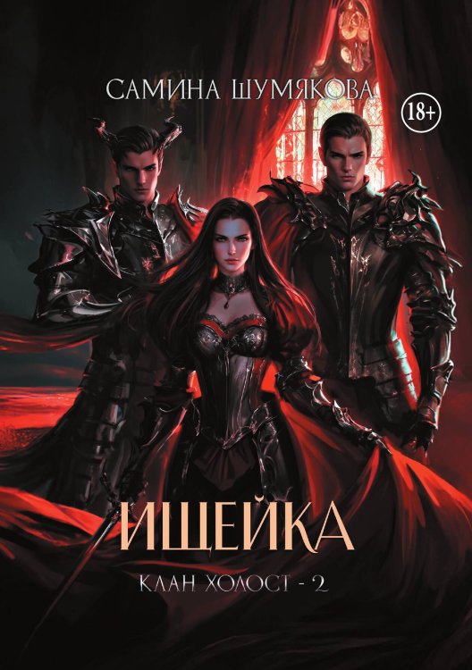 Обложка книги «Клан Холост 2. Ищейка» — Самина Шумякова, ISBN 9785521942794