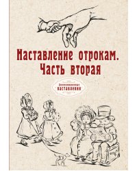 Наставление отрокам