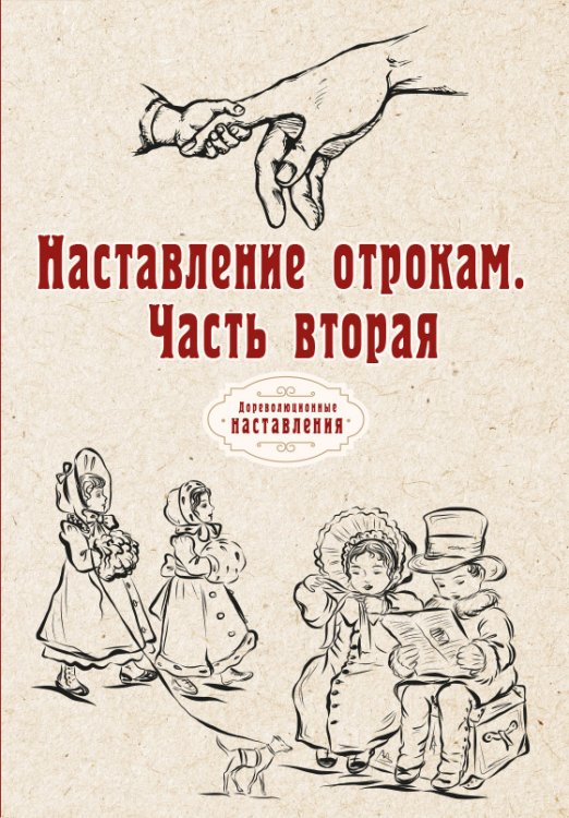 Обложка книги «Наставление отрокам» — автора Нет, ISBN 9785521773701