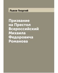 Призвание на Престол Всероссийский Михаила Федоровича Романова