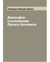 Демосфен в изложении Лукаса Коллинса