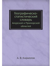 Географическо-статистический словарь