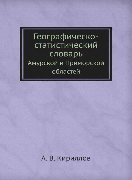 Географическо-статистический словарь