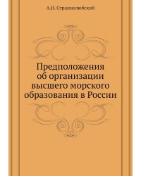 Предположения об организации высшего морского образования в России