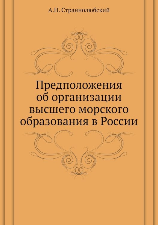 Предположения об организации высшего морского образования в России