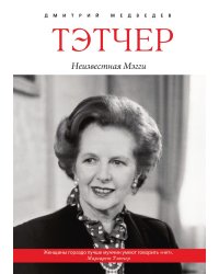 Тэтчер. Неизвестная Мэгги