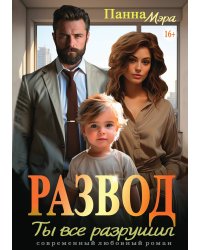 Развод. Ты все разрушил