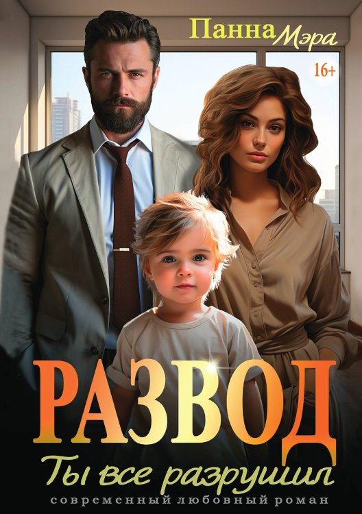 Развод. Ты все разрушил Обложка книги «Развод. Ты все разрушил» — Панна Мэра, ISBN 9785521938445