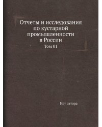 Отчеты и исследования по кустарной промышленности в России