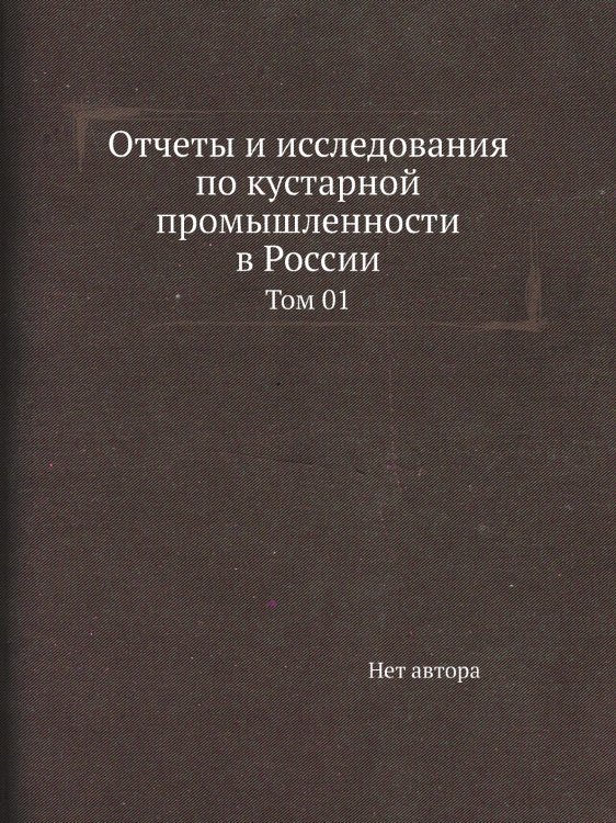 Отчеты и исследования по кустарной промышленности в России