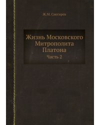 Жизнь Московского Митрополита Платона