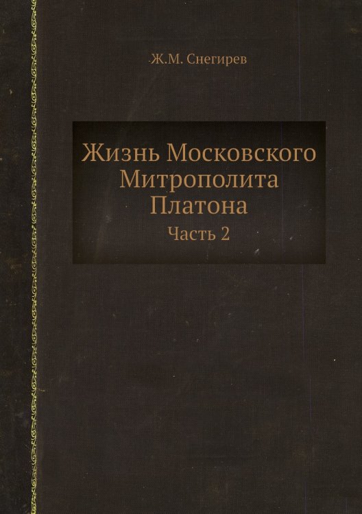 Жизнь Московского Митрополита Платона
