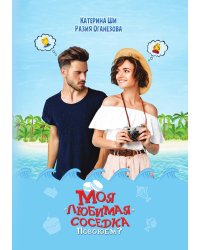 Моя "любимая" соседка. Повоюем?