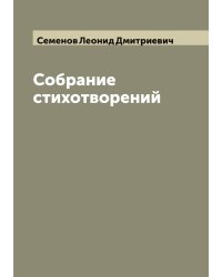 Собрание стихотворений