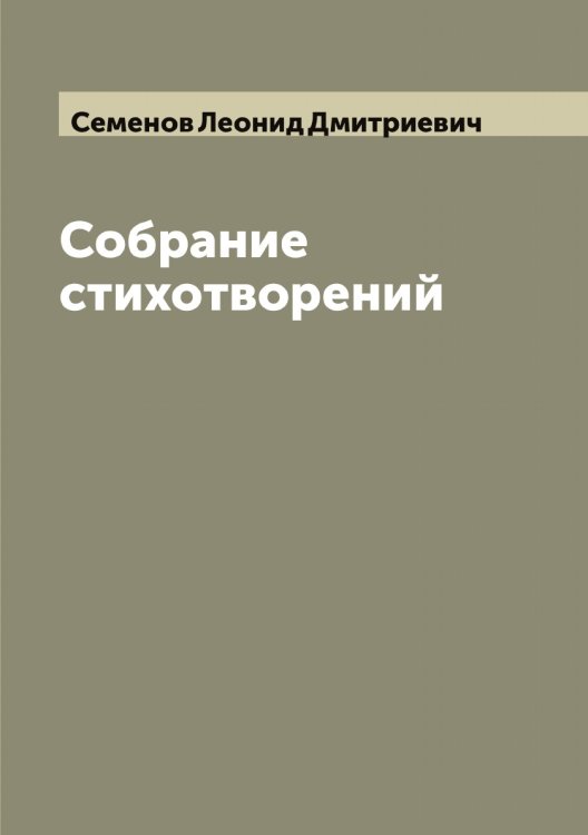 Обложка книги «Собрание стихотворений» — Семенов Леонид Дмитриевич, ISBN 9785519852814