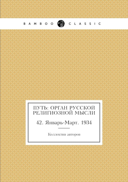 Путь: Орган русской религиозной мысли