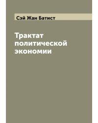 Трактат политической экономии