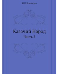 Казачий Народ