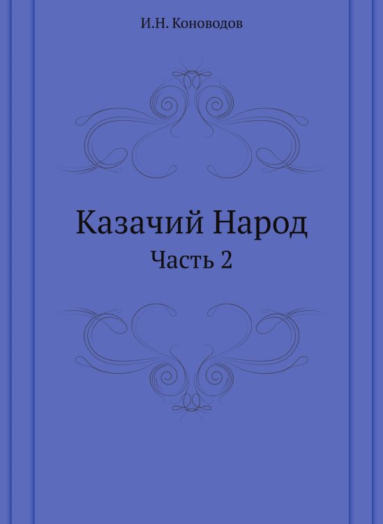 Казачий Народ