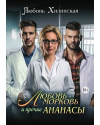 Любовь-морковь и прочие ананасы