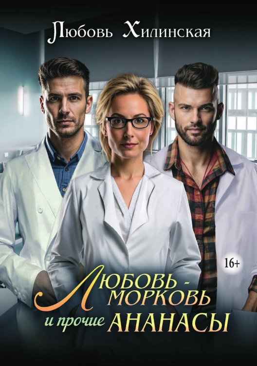 Обложка книги «Любовь-морковь и прочие ананасы» — Любовь Хилинская, ISBN 9785521930371
