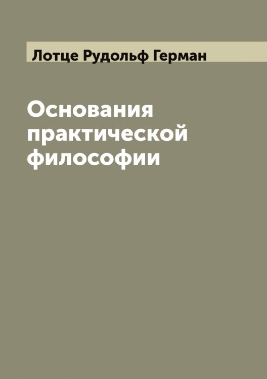 Обложка книги «Основания практической философии» — Лотце Рудольф Герман, ISBN 9785519939539