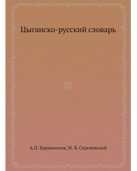 Цыганско-русский словарь