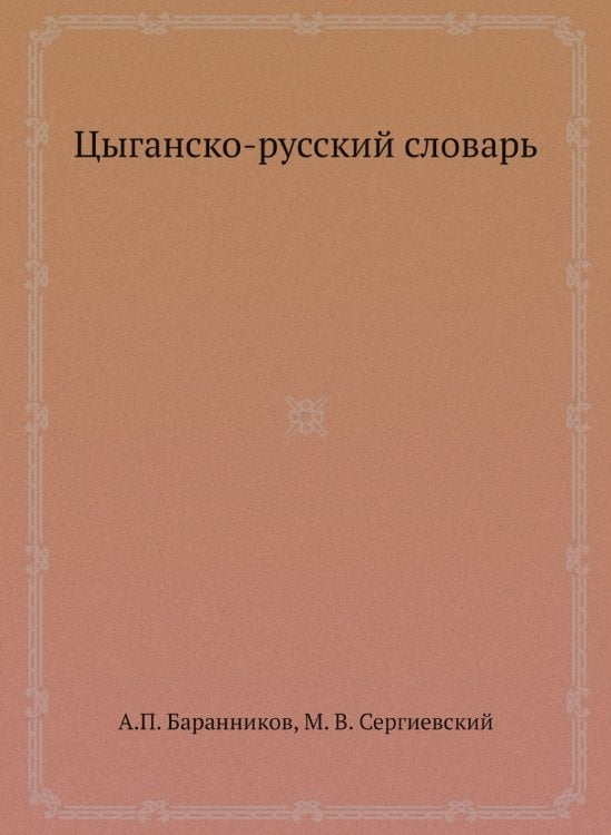 Цыганско-русский словарь Цыганско-русский словарь