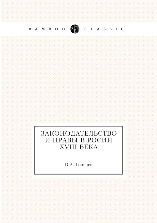 Законодательство и нравы в Росии XVIII века
