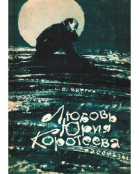 Любовь Юрия Коротеева