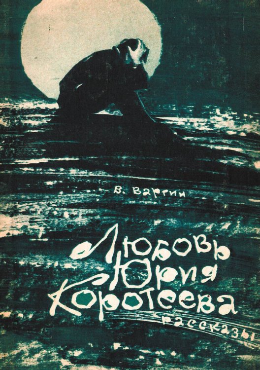 Обложка книги «Любовь Юрия Коротеева» — Варгин Виктор Константинович, ISBN 9785521971916