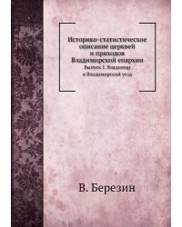 Историко-статистическое описание церквей и приходов Владимирской епархии